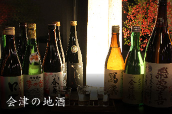 会津の地酒