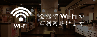 全館でwifiがご利用頂けます。