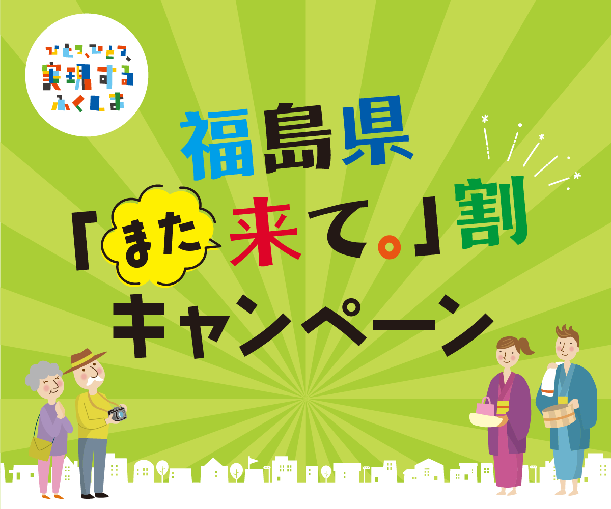 福島また来て割