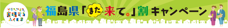 福島また来て割