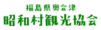 福島県奥会津昭和村観光協会