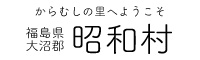 福島県大沼郡昭和村