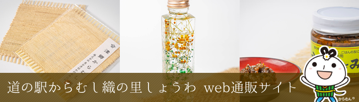 道の駅webショップ