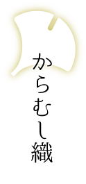 からむし織