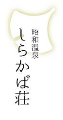 昭和温泉　しらかば荘