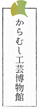 からむし工芸博物館