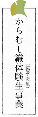 からむし織体験生事業